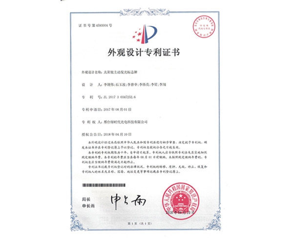 外觀設計ZL證書（太陽能主動發(fā)光標志牌）