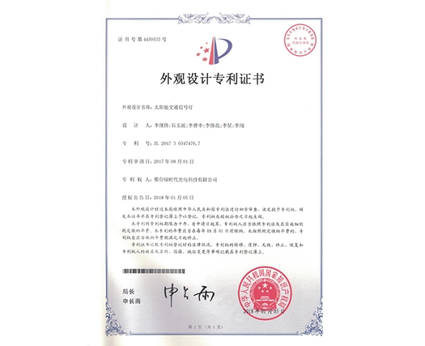 外觀設(shè)計(jì)ZL證書（太陽(yáng)能交通信號(hào)燈）